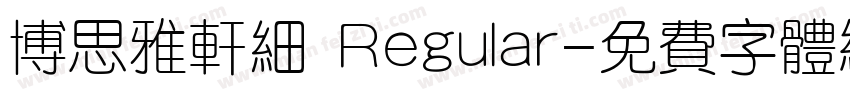 博思雅轩细 Regular字体转换